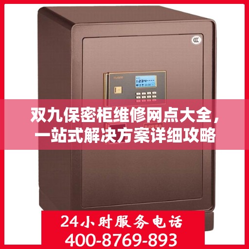 双九保密柜维修网点大全，一站式解决方案详细攻略