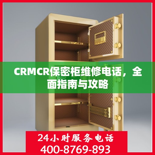 CRMCR保密柜维修电话，全面指南与攻略