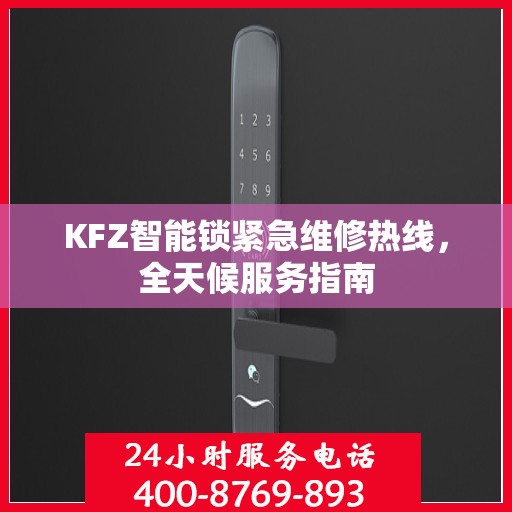 KFZ智能锁紧急维修热线，全天候服务指南