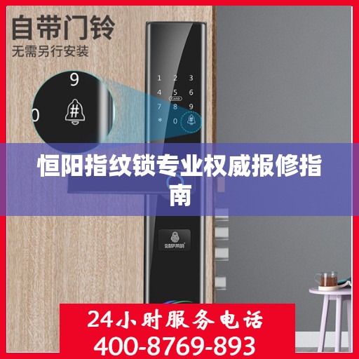 恒阳指纹锁专业权威报修指南