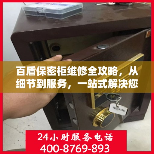 百盾保密柜维修全攻略，从细节到服务，一站式解决您的维修烦恼