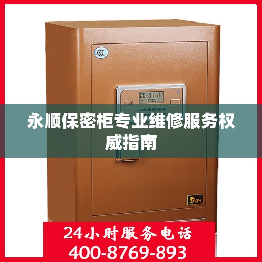 永顺保密柜专业维修服务权威指南