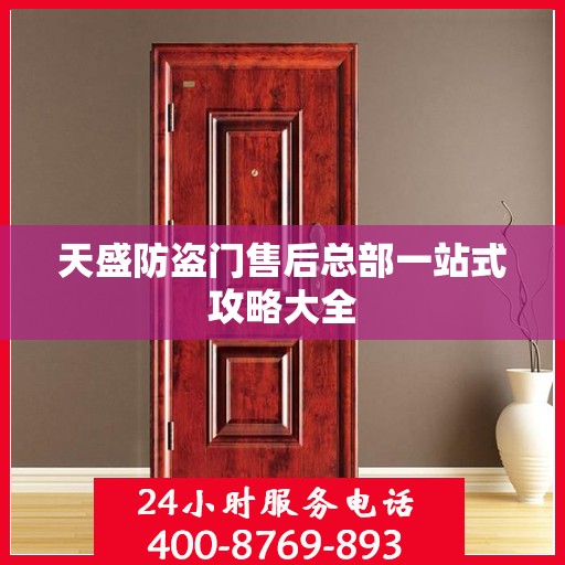 天盛防盗门售后总部一站式攻略大全