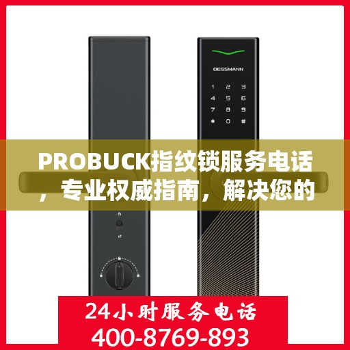PROBUCK指纹锁服务电话，专业权威指南，解决您的锁事无忧