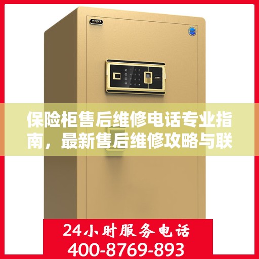 保险柜售后维修电话专业指南，最新售后维修攻略与联系方式