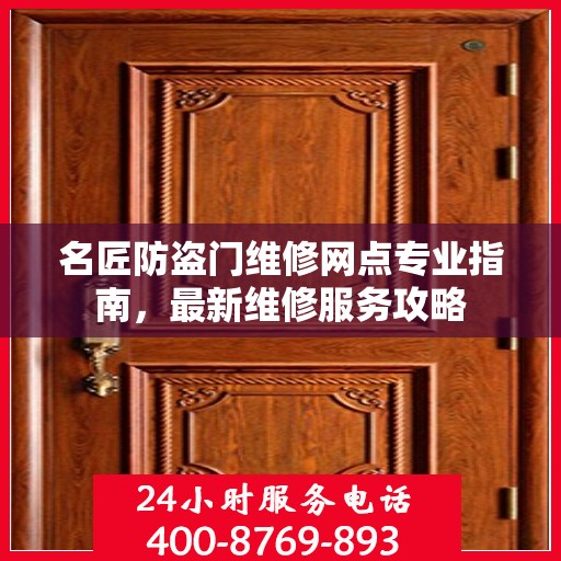 名匠防盗门维修网点专业指南，最新维修服务攻略
