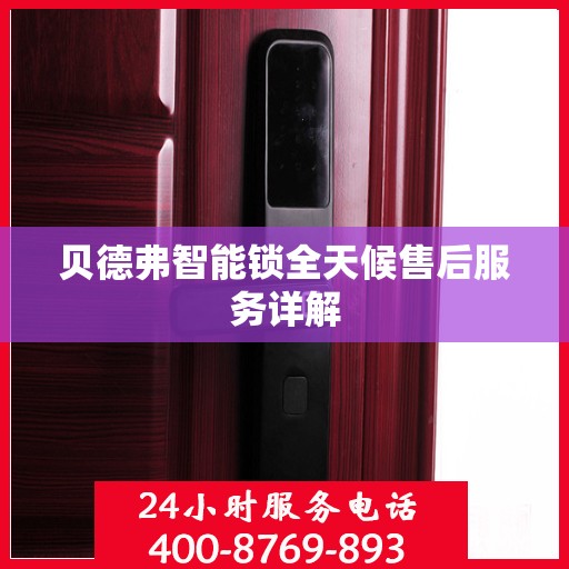 贝德弗智能锁全天候售后服务详解
