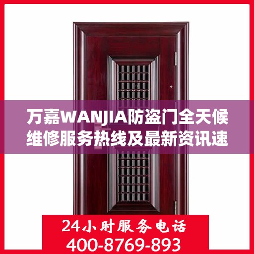 万嘉WANJIA防盗门全天候维修服务热线及最新资讯速递