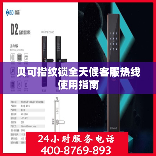 贝可指纹锁全天候客服热线使用指南