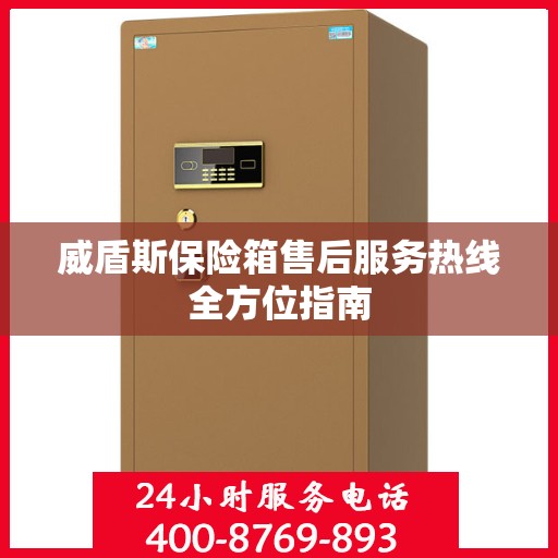 威盾斯保险箱售后服务热线全方位指南