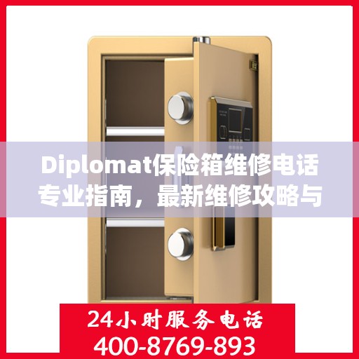 Diplomat保险箱维修电话专业指南，最新维修攻略与联系方式