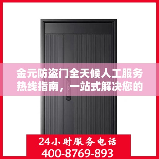 金元防盗门全天候人工服务热线指南，一站式解决您的安全需求
