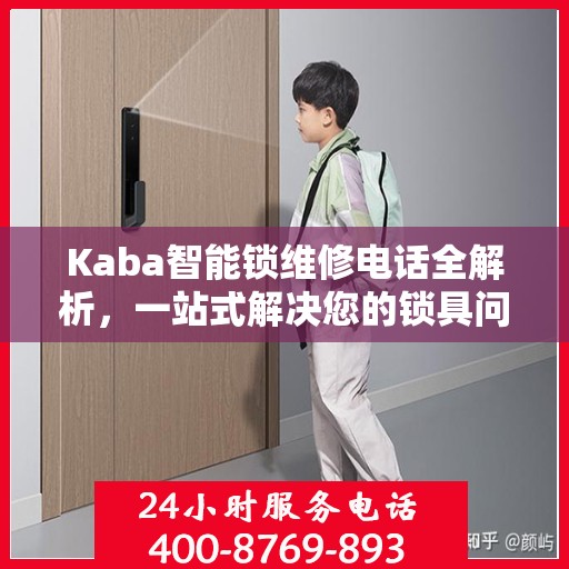 Kaba智能锁维修电话全解析，一站式解决您的锁具问题