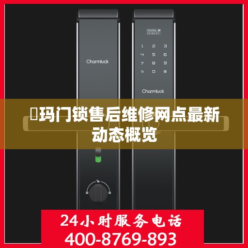 玥玛门锁售后维修网点最新动态概览