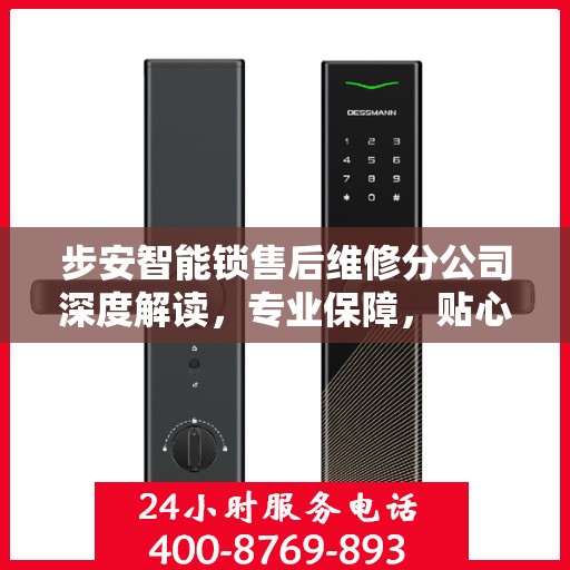 步安智能锁售后维修分公司深度解读，专业保障，贴心服务