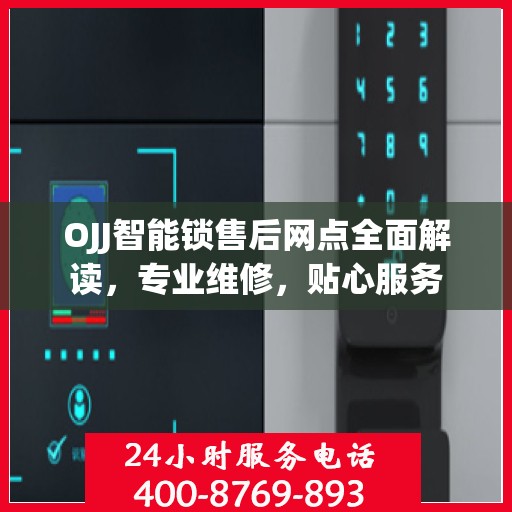OJJ智能锁售后网点全面解读，专业维修，贴心服务