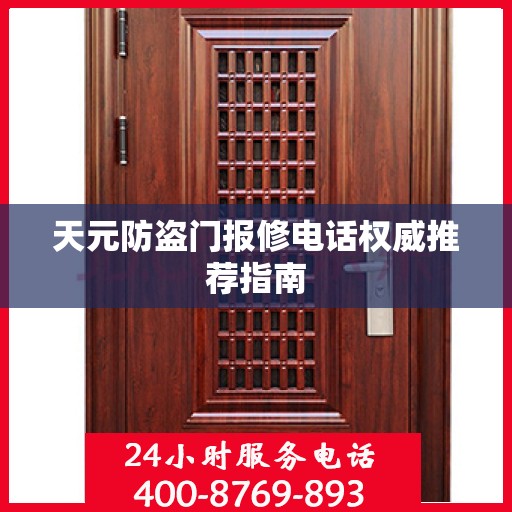 天元防盗门报修电话权威推荐指南
