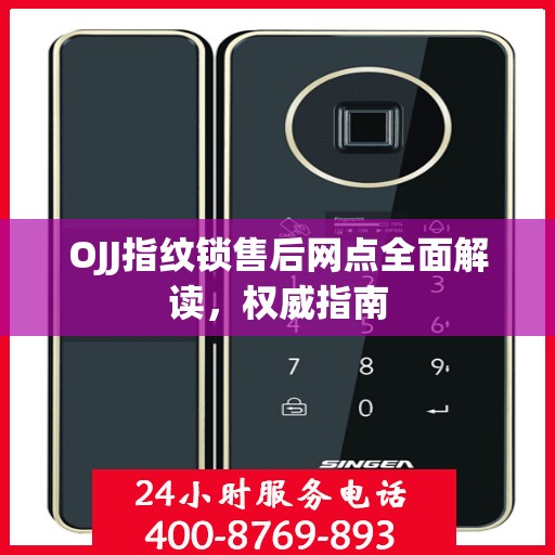 OJJ指纹锁售后网点全面解读，权威指南