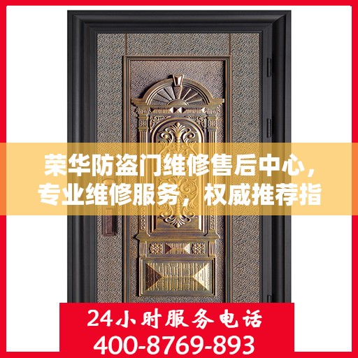 荣华防盗门维修售后中心，专业维修服务，权威推荐指南