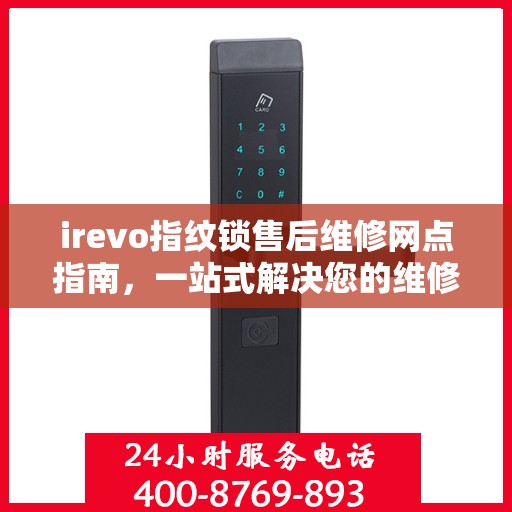 irevo指纹锁售后维修网点指南，一站式解决您的维修需求