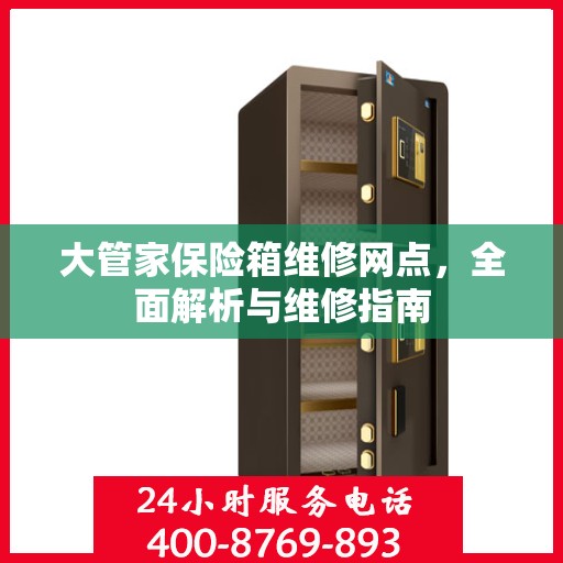 大管家保险箱维修网点，全面解析与维修指南