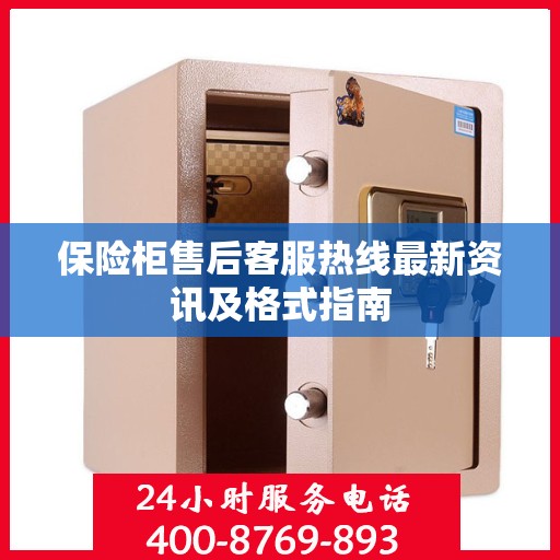 保险柜售后客服热线最新资讯及格式指南