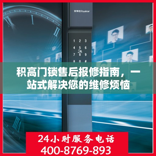 积高门锁售后报修指南，一站式解决您的维修烦恼