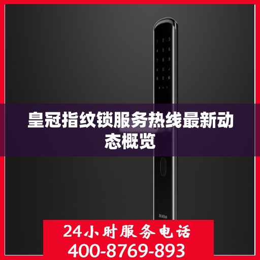 皇冠指纹锁服务热线最新动态概览