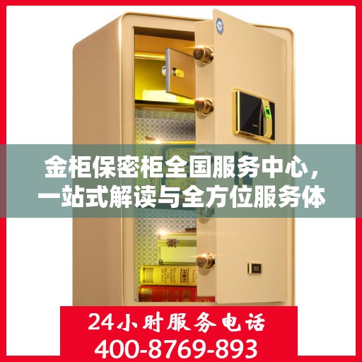 金柜保密柜全国服务中心，一站式解读与全方位服务体验