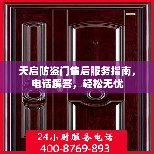 天启防盗门售后服务指南，电话解答，轻松无忧
