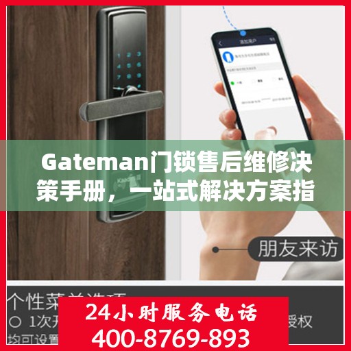 Gateman门锁售后维修决策手册，一站式解决方案指南