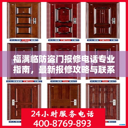 福满临防盗门报修电话专业指南，最新报修攻略与联系方式