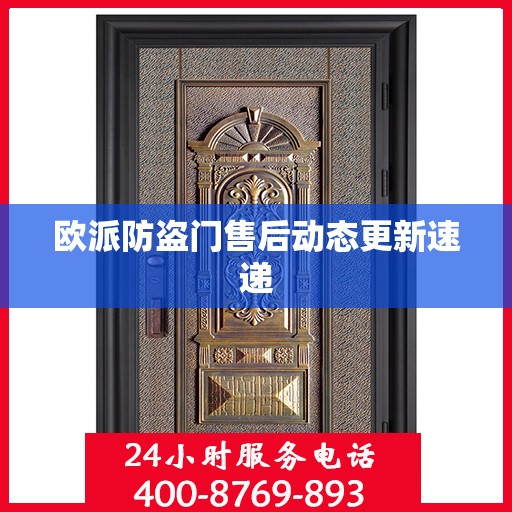 欧派防盗门售后动态更新速递
