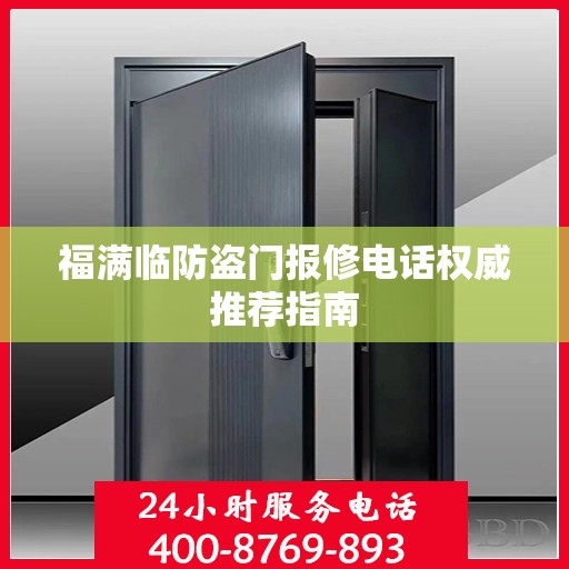 福满临防盗门报修电话权威推荐指南