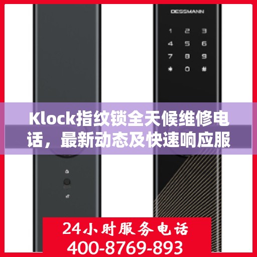 Klock指纹锁全天候维修电话，最新动态及快速响应服务