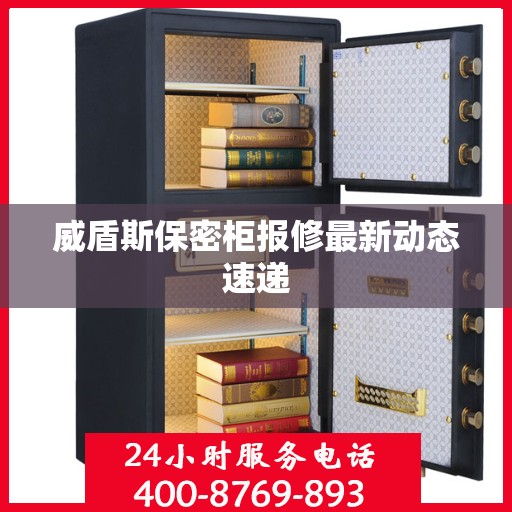 威盾斯保密柜报修最新动态速递
