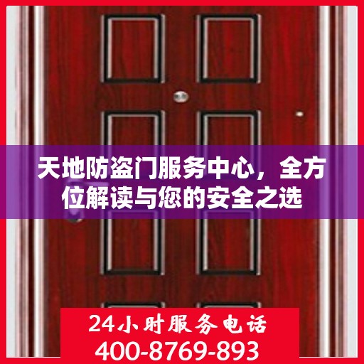 天地防盗门服务中心，全方位解读与您的安全之选