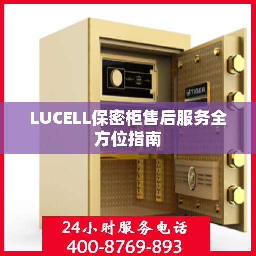 LUCELL保密柜售后服务全方位指南