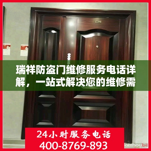 瑞祥防盗门维修服务电话详解，一站式解决您的维修需求