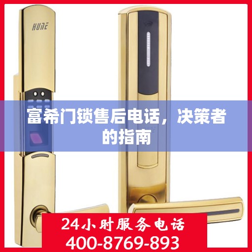 富希门锁售后电话，决策者的指南