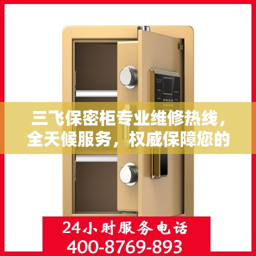 三飞保密柜专业维修热线，全天候服务，权威保障您的安全需求