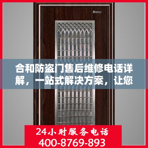 合和防盗门售后维修电话详解，一站式解决方案，让您无忧！