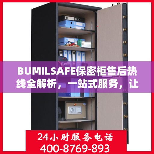 BUMILSAFE保密柜售后热线全解析，一站式服务，让您无忧购选