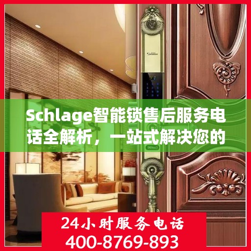Schlage智能锁售后服务电话全解析，一站式解决您的疑问和需求