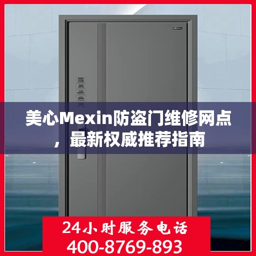 美心Mexin防盗门维修网点，最新权威推荐指南