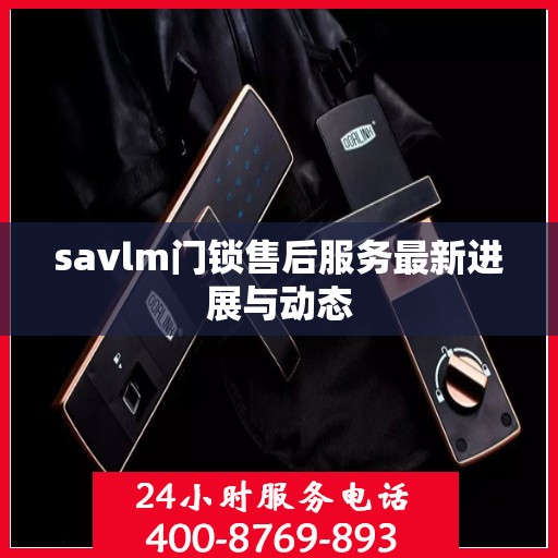 savlm门锁售后服务最新进展与动态