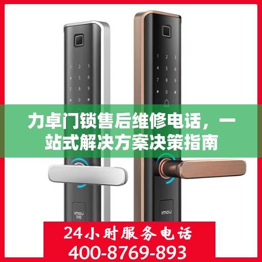 力卓门锁售后维修电话，一站式解决方案决策指南