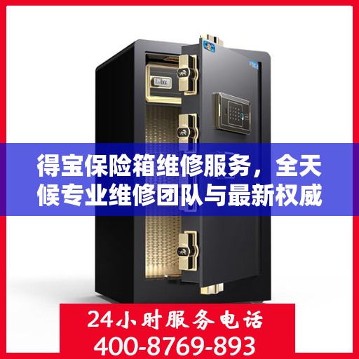 得宝保险箱维修服务，全天候专业维修团队与最新权威推荐电话