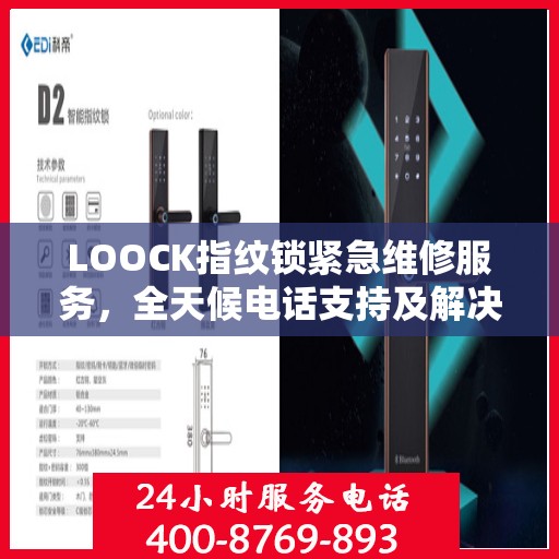 LOOCK指纹锁紧急维修服务，全天候电话支持及解决方案全攻略