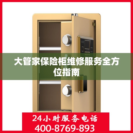 大管家保险柜维修服务全方位指南